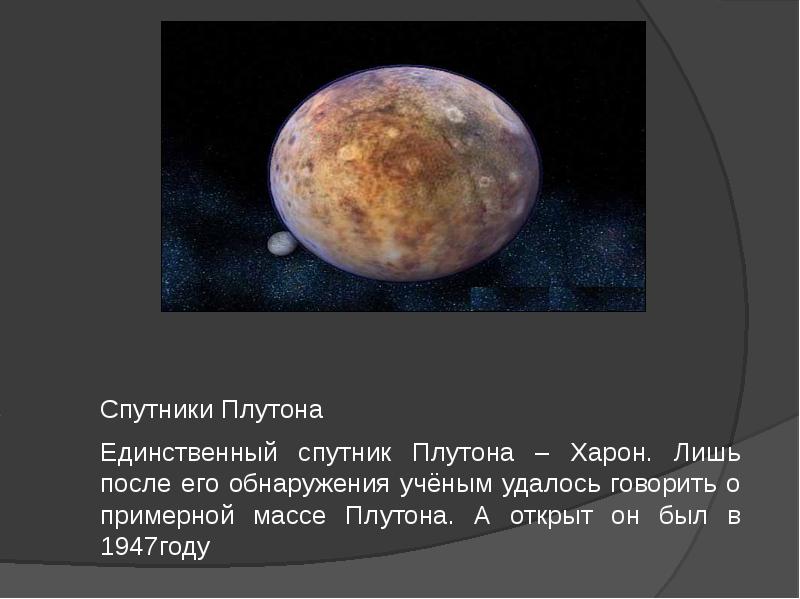 История открытия плутона и нептуна проект