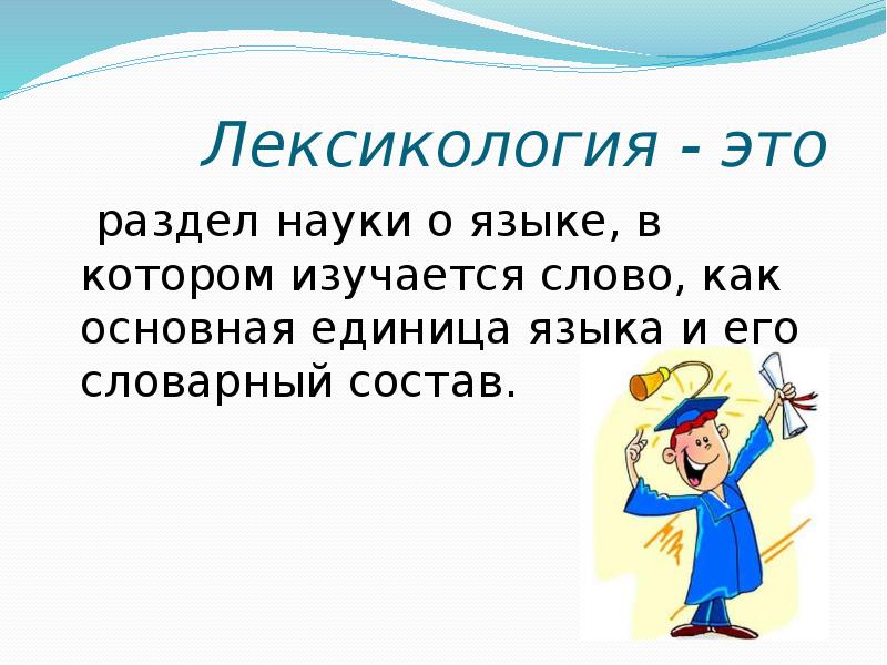 Слова языка образуют его словарный состав. Лексикология. Лексикология — это раздел науки о языке,в котором изучается:. Лексикология это раздел науки о языке в котором. Раздел науки о языке в котором изучается слово.