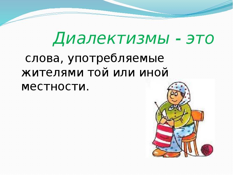 Слова той или иной местности. Слова употребляемые жителями той или иной местности. Слова которые употребляют жители той или иной местности. Слова употребляемые жителями определенной местности. Слова употребляемые жителями одной местности.