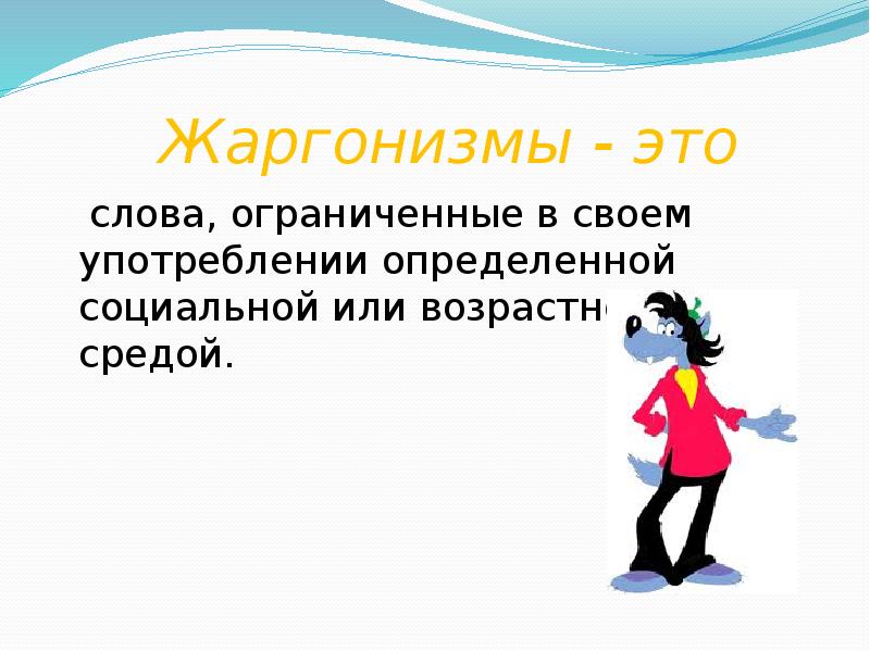 Какие слова жаргонизмы. Жаргонизмы это. Слова жаргонизмы. Слова ограниченные в своём употреблении. Слова ограниченные в употреблении социальной или возрастной средой.