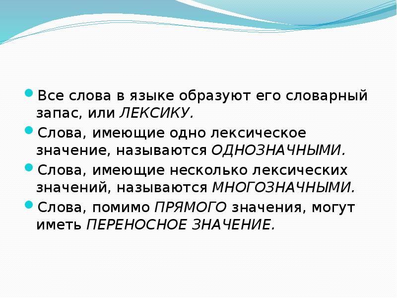 Несколько лексических значений слова. Все слова языка образуют его словарный запас или. Все слова языка образуют. Все слова языка образуют его. Слова языка образуют его словарный состав.