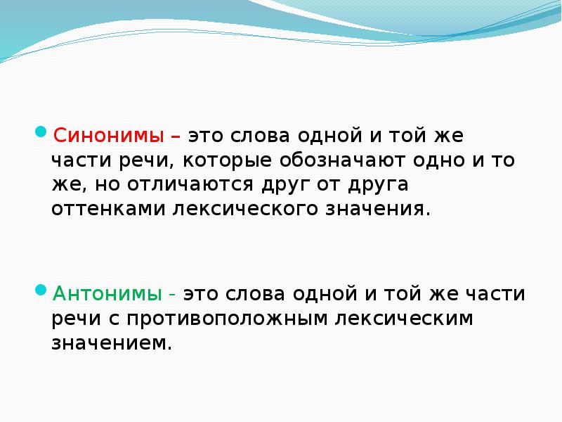 Слова обозначающие одно и тоже но отличающиеся. Слова синонимы. Синонимы это. Синонимы это слова одной и той же части речи с. Синонимы это слова одной и той же части.