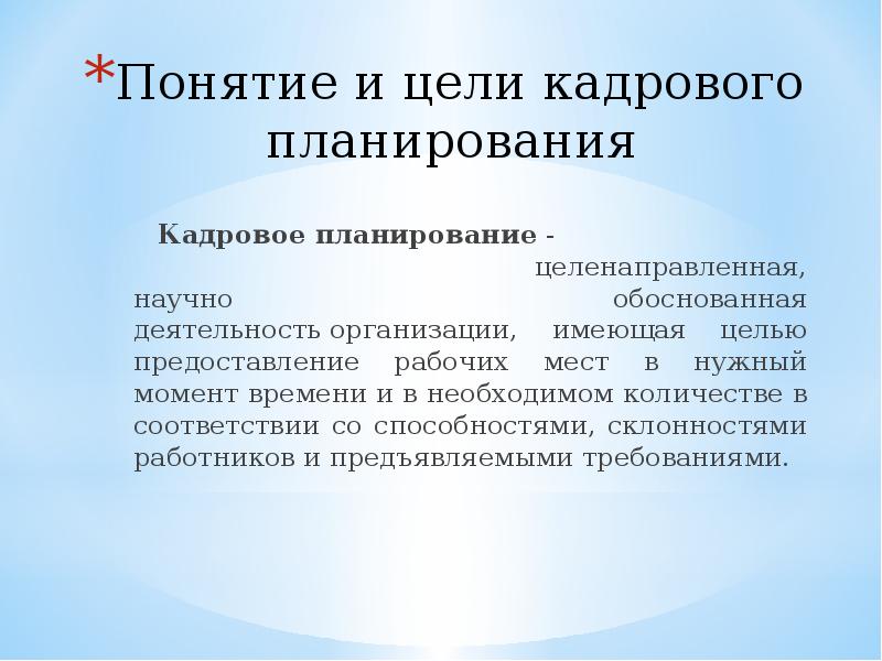 Задачи кадрового планирования