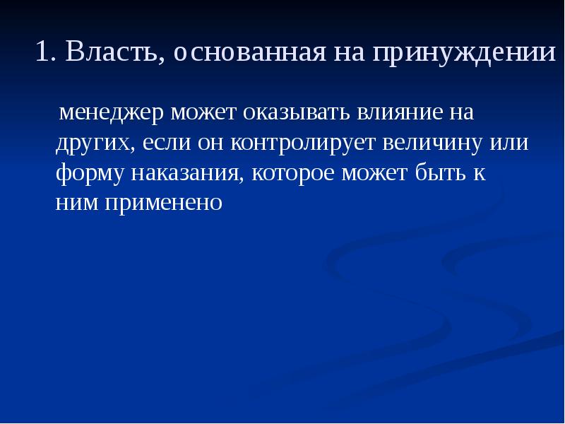 Руководство лидерство власть база власти проблемы власти