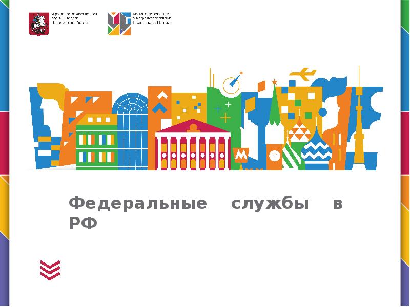 Федеральные службы в РФ