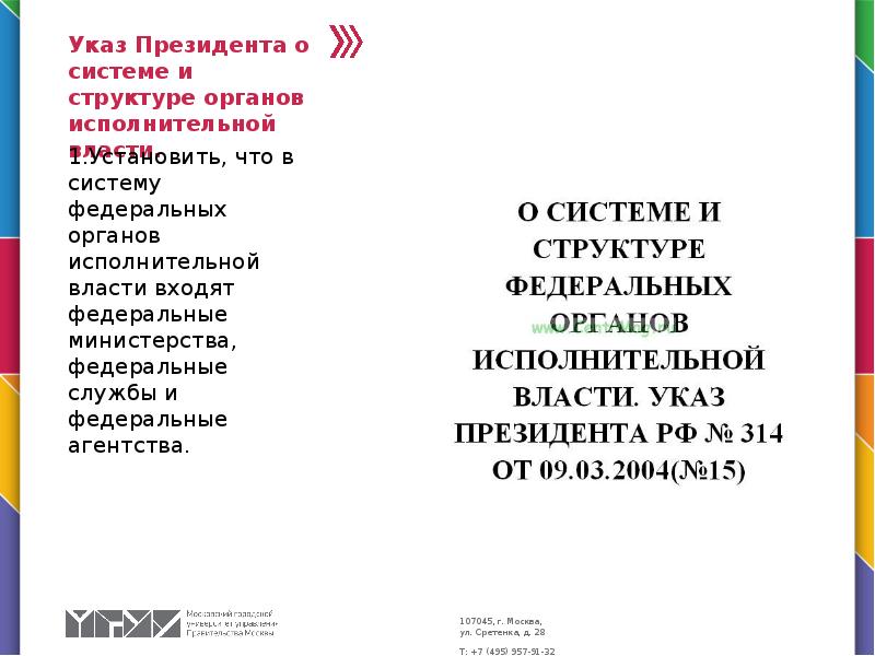 Указ Президента о системе и структуре органов исполнительной власти. 1.Установить, что