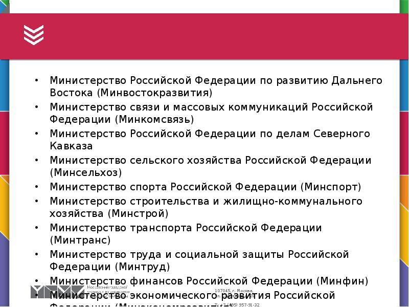 Министерство Российской Федерации по развитию Дальнего Востока (Минвостокразвития) Министерство связи и