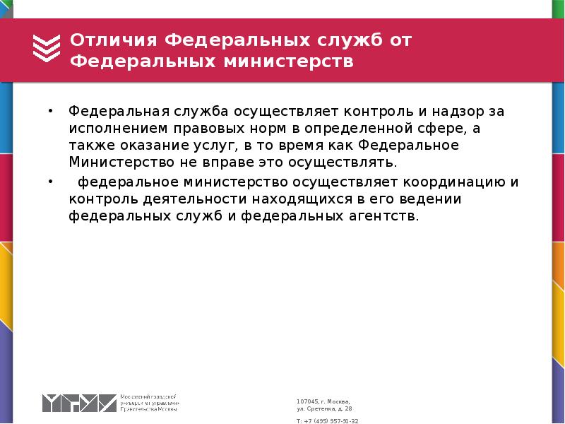 Отличия Федеральных служб от Федеральных министерств Федеральная служба осуществляет контроль и