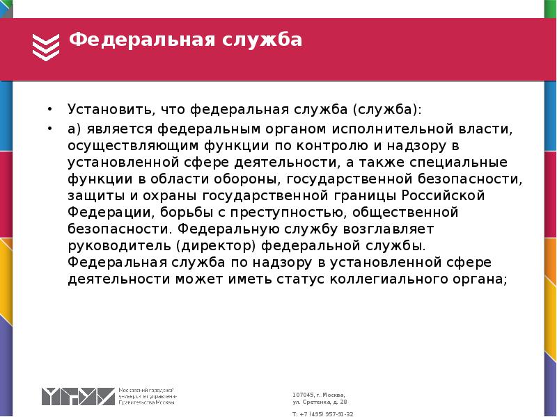 Федеральная служба Установить, что федеральная служба (служба): а) является федеральным органом