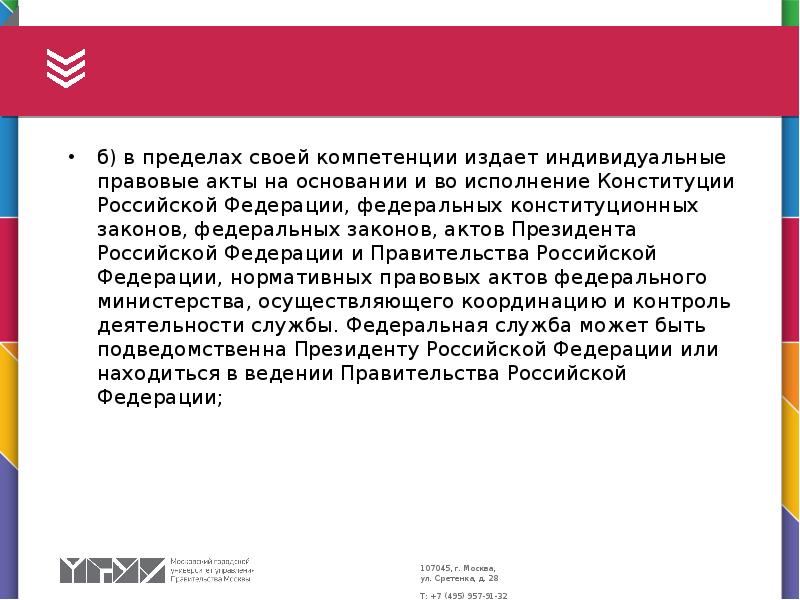 б) в пределах своей компетенции издает индивидуальные правовые акты на основании