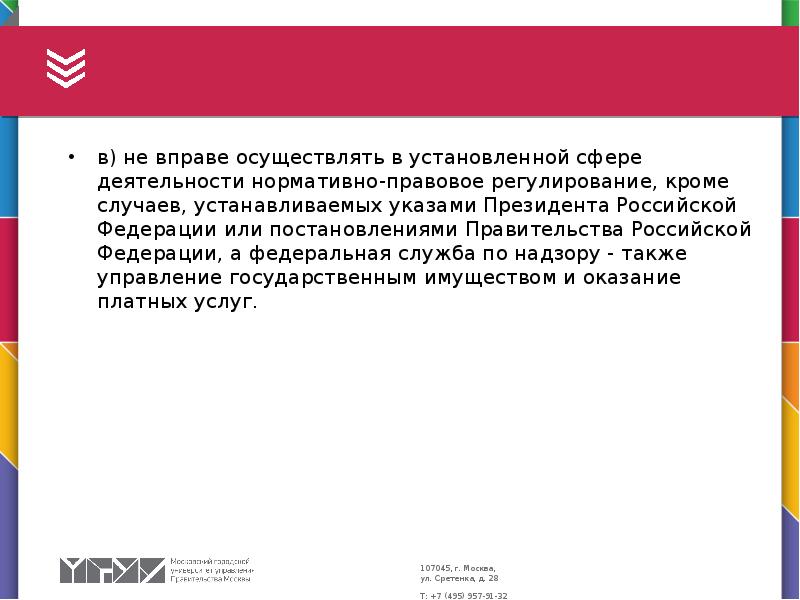 в) не вправе осуществлять в установленной сфере деятельности нормативно-правовое регулирование, кроме