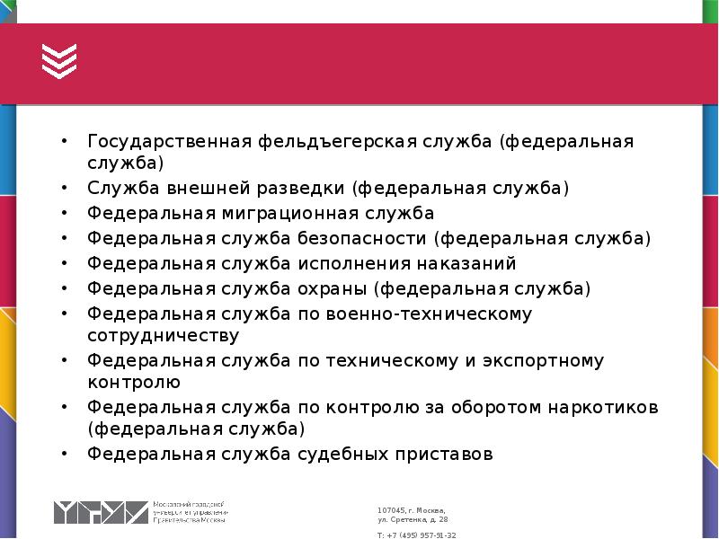 Государственная фельдъегерская служба (федеральная служба) Служба внешней разведки (федеральная служба) Федеральная