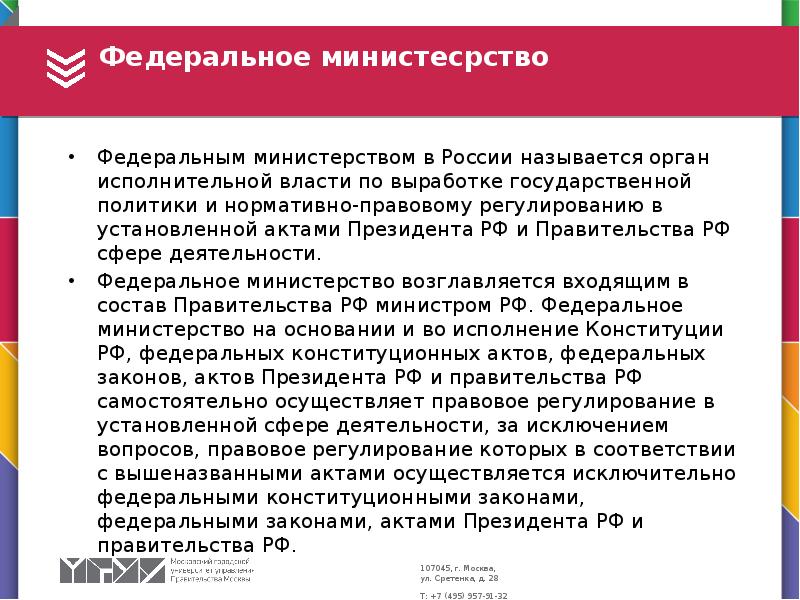 Федеральное министесрство Федеральным министерством в России называется орган исполнительной власти по