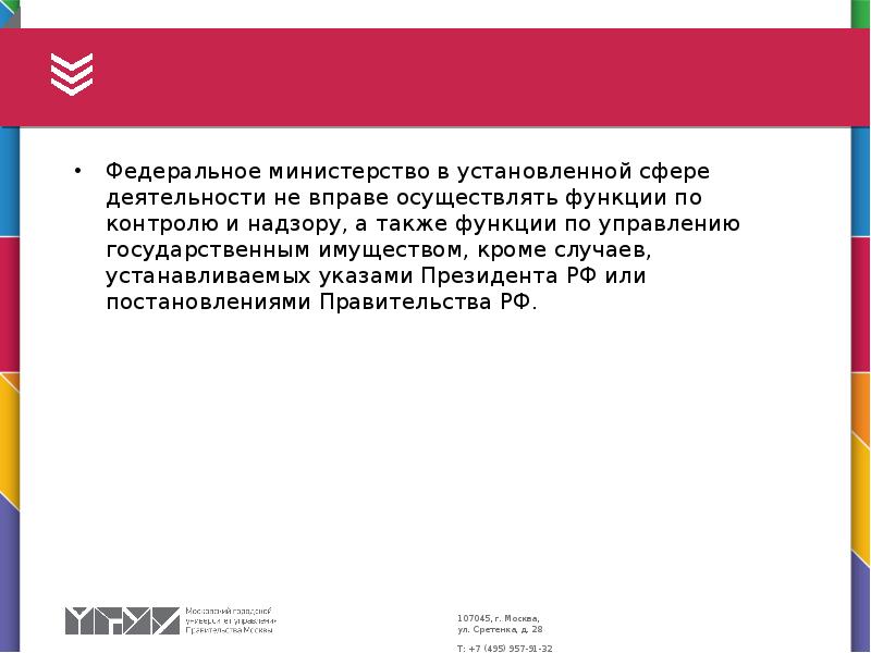 Федеральное министерство в установленной сфере деятельности не вправе осуществлять функции по