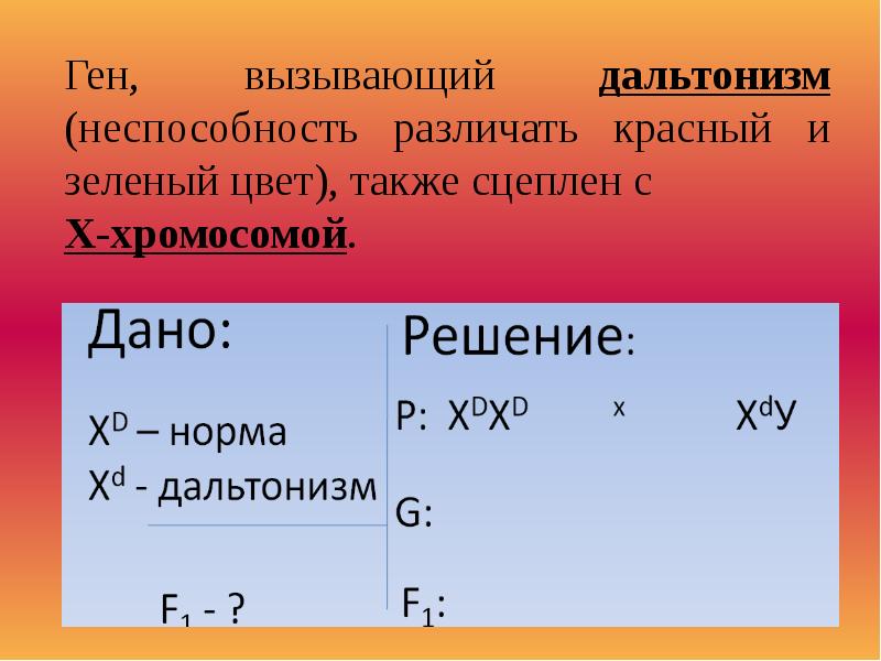 Рецессивный ген дальтонизма находится в х. Дальтонизм задачи по генетике. Задачи на дальтонизм с решением. Задачи на дальтонизм с решением по генетике. Ген дальтонизма.