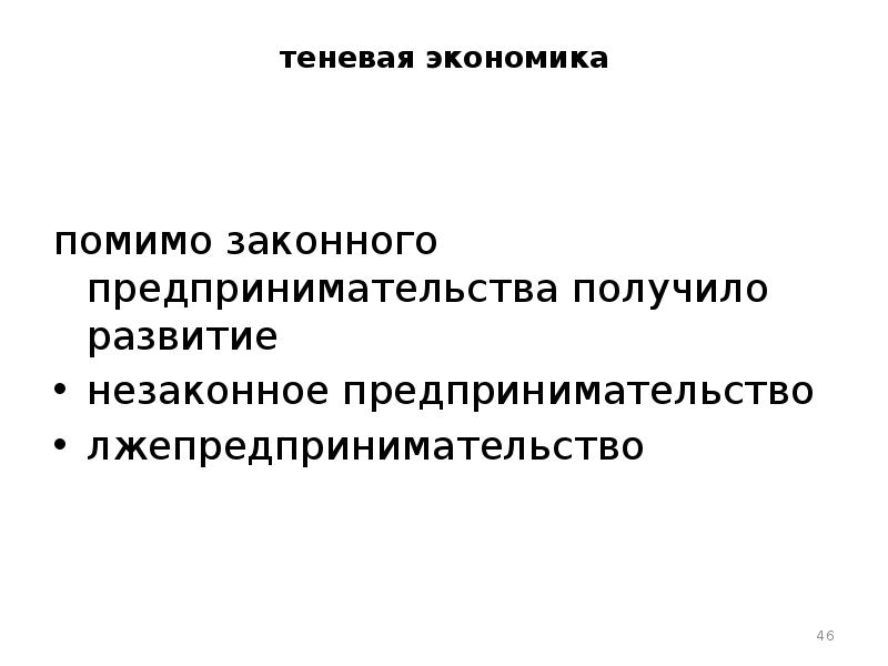 Незаконное предпринимательство презентация