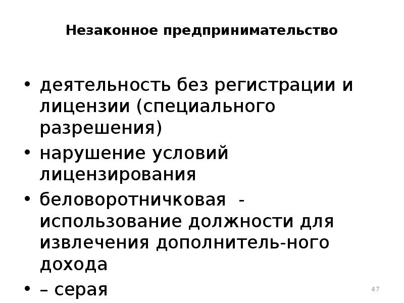 Незаконное предпринимательство презентация