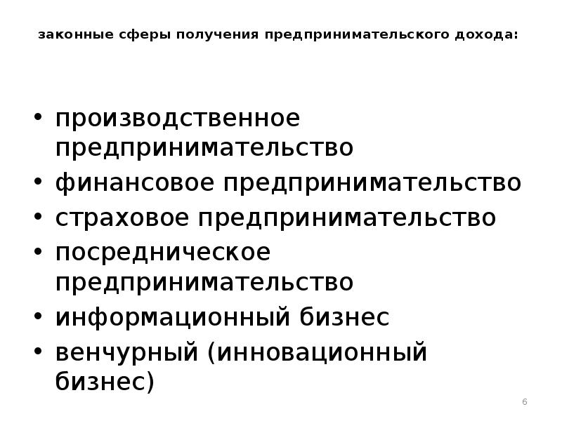 Производственный доход. Производственная сфера предпринимательской деятельности. Посредническая предпринимательская деятельность. Субъекты страхового предпринимательства. Субъекты финансового предпринимательства.