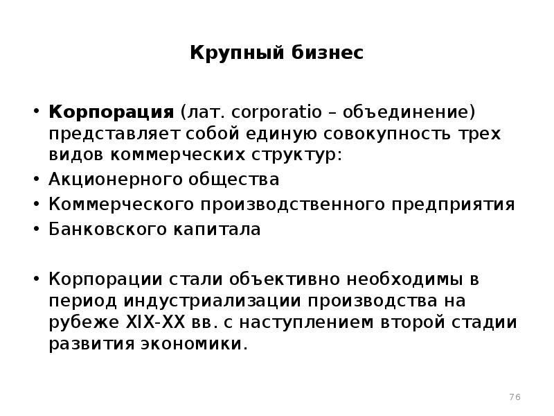 Единая совокупность. Корпорация (лат.) – Объединение, общество, Союз.