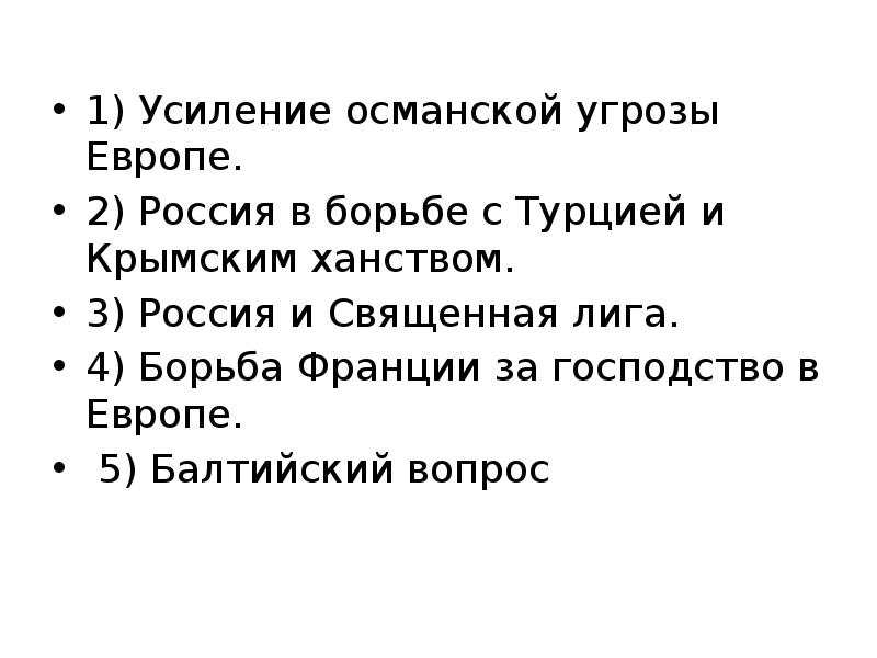 Усиление османской угрозы европе кратко. Усиление Османской угрозы Европе. 1. Усиление Османской угрозы Европе. Усиление Османской угрозы Европе план. Презентация на тему усиление Османской угрозы Европы.