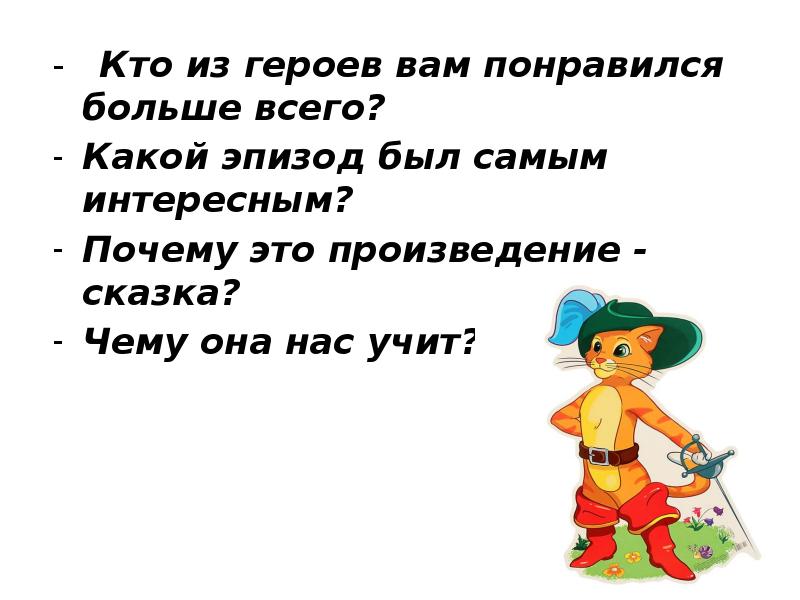 Ш перро кот в сапогах урока 2 класс презентация