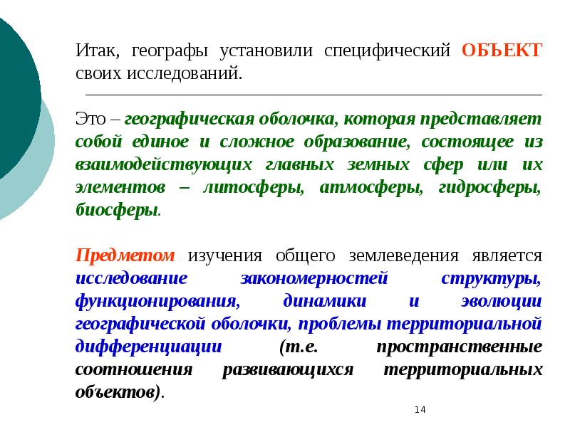 Предмет изучения географии. Объект и предмет изучения общего землеведения. Общее землеведение. Общее землеведение изучает. Объект землеведения.