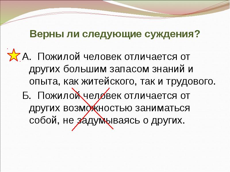 Верны ли следующие суждения о качествах личности