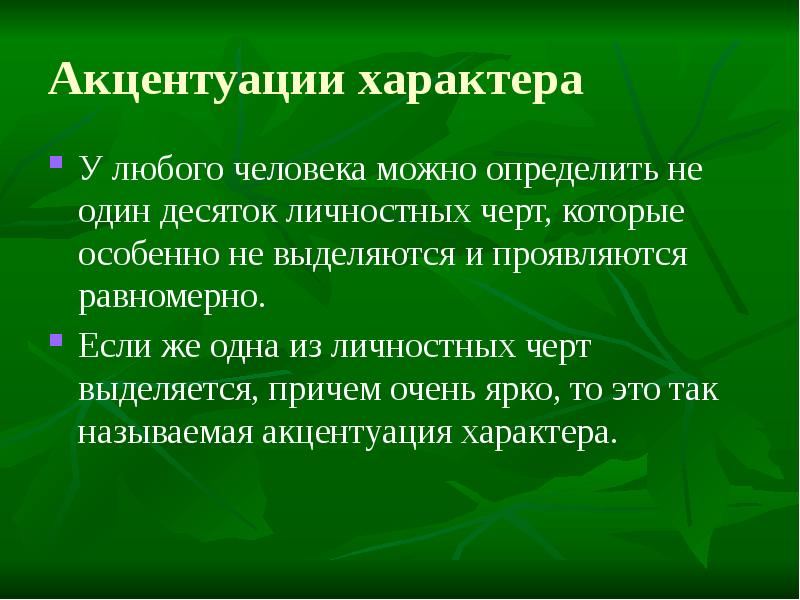 Акцентуация характера