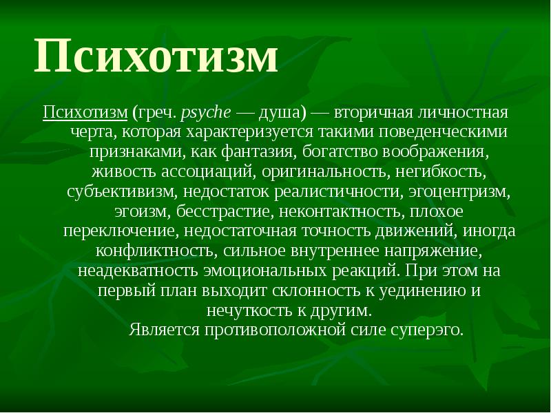 Субъективизм это. Психотизм. Субъективизм в философии. Психотизм это в психологии. Объективизм и субъективизм в философии.