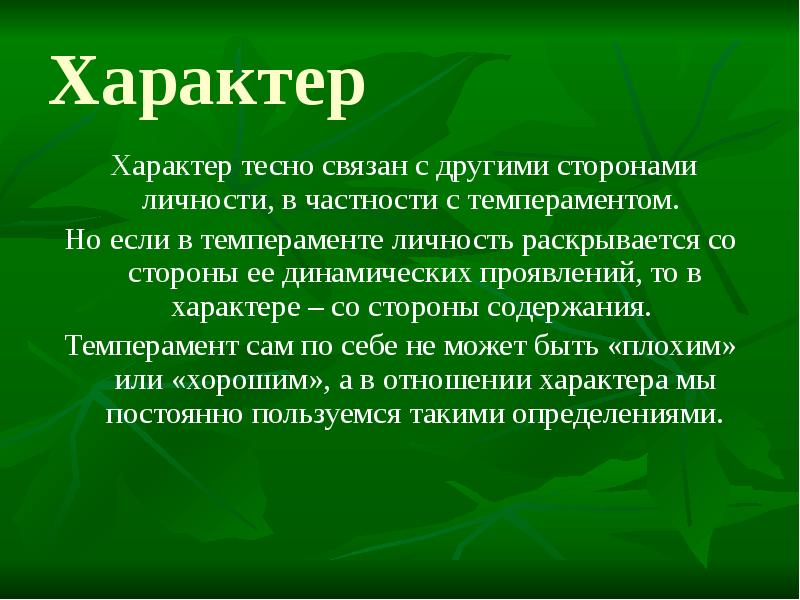 Характер со. Характер тесно связан. Личность раскрывается со стороны ее содержания. С какими сторонами личности связан характер?. Личность раскрывается со стороны ее содержаниядипрессия.