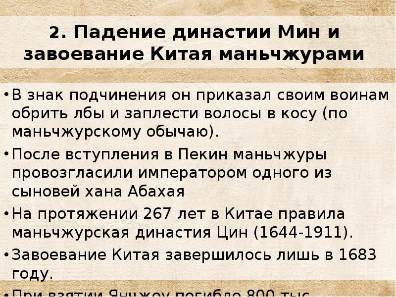 Расскажите о завоевании китая маньчжурами 7 класс