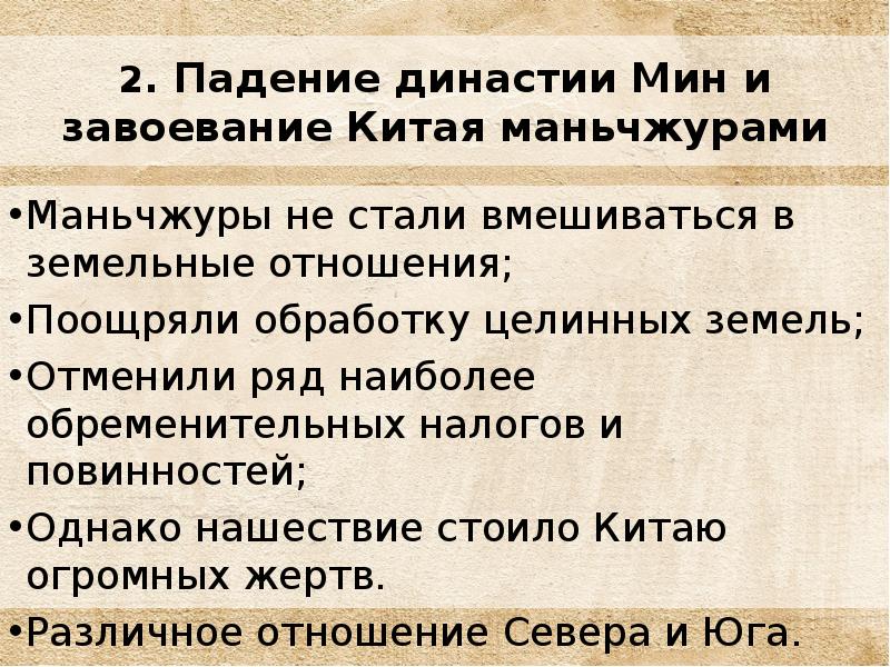 Расскажите о завоевании китая маньчжурами 7 класс