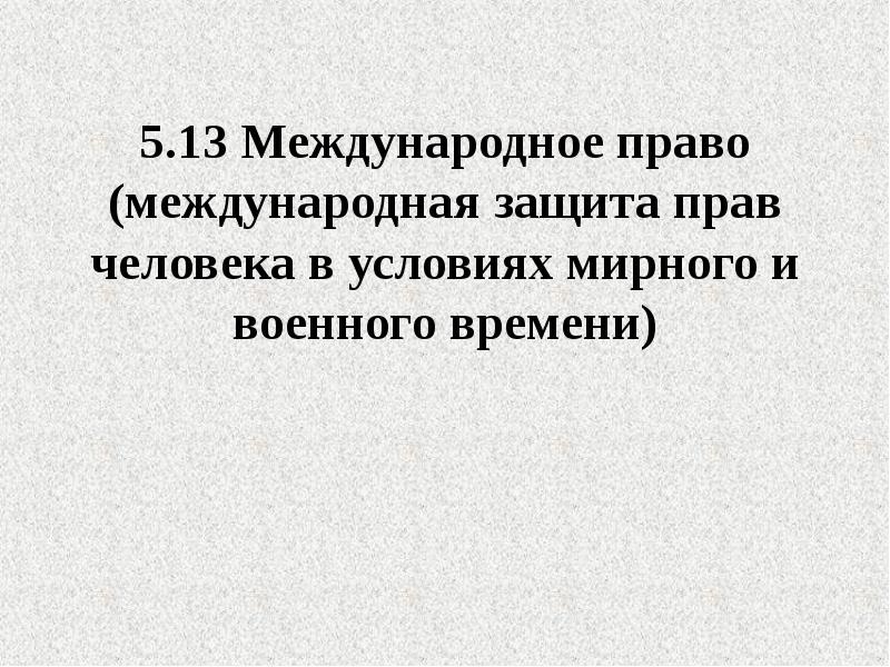 Международная защита прав человека в условиях мирного и военного времени презентация