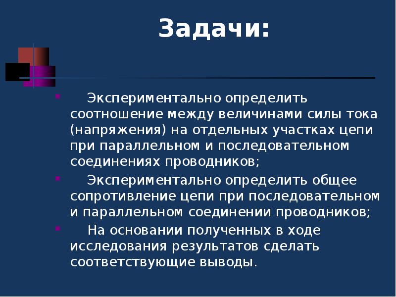 Задачи экспериментальной работы