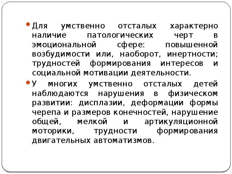 Психологическая характеристика умственно отсталых детей презентация