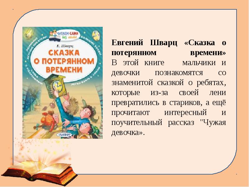 Рассказ потерял. Шварц сказка о потерянном времени. Шварц Евгений 