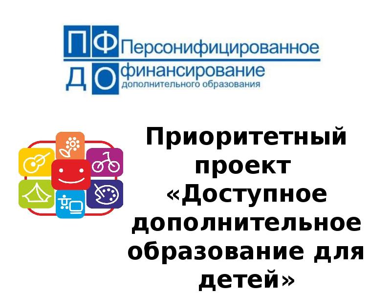 Цель реализации приоритетного проекта доступное дополнительное образование для детей