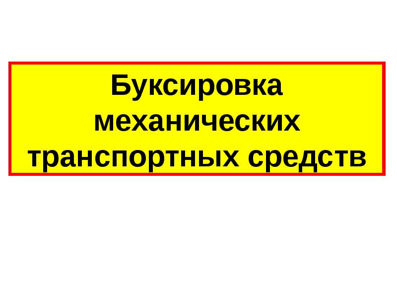 Договор буксировки презентация