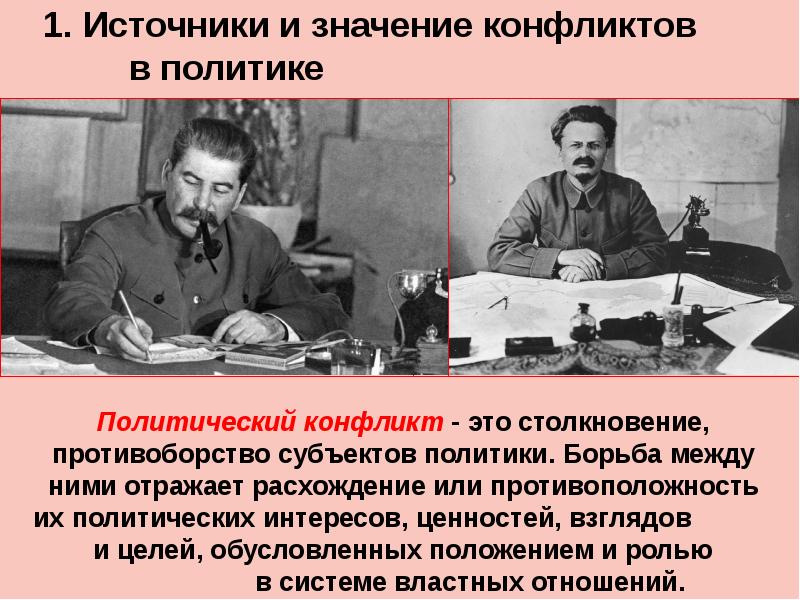 Борьба в политике. Источники и значение конфликтов в политике. Политические конфликты это противоборство. Столкновение противоборство субъектов политики это. Конфликт ценностей в политике.