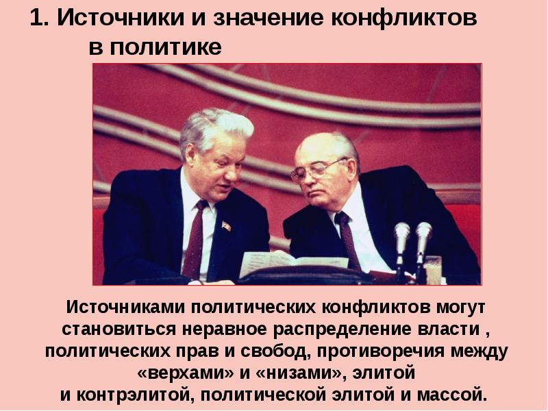 Политическое обозначает. Источники и значение конфликтов в политике. Политический конфликт между правящей элитой и массой. Конфликт между элитой и контрэлитой картинки. Конфликты политических Элит в Томской области.