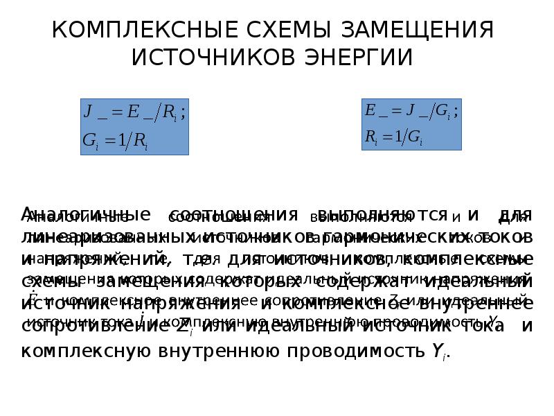 Комплексные схемы замещения