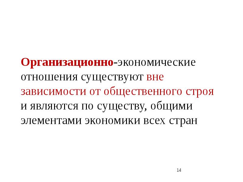 Отношение не существует. Элементы экономической теории. Экономика не существует вне общества.