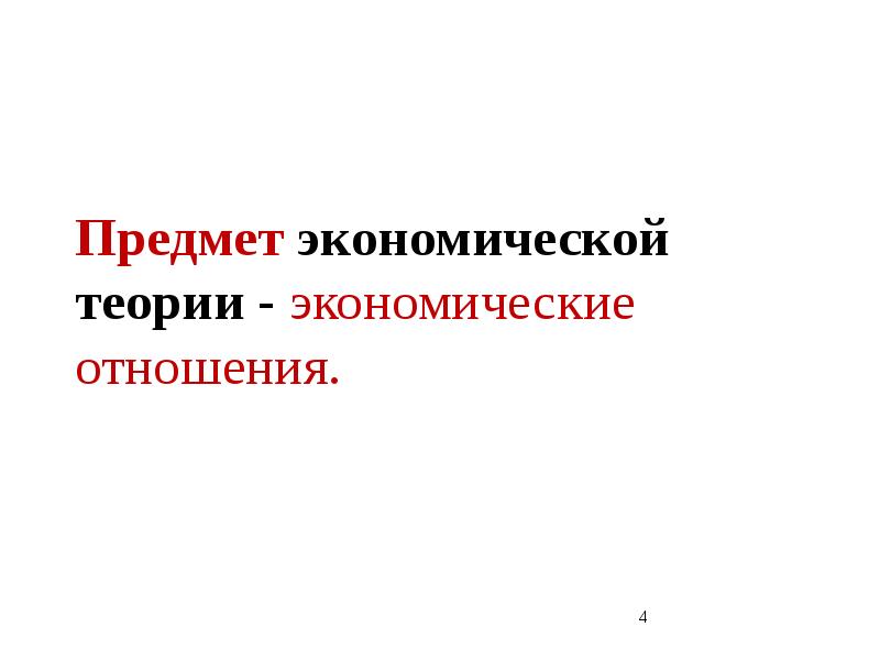 Научная абстракция экономической теории