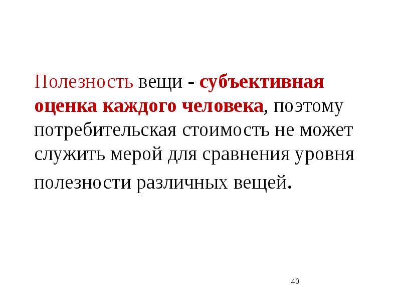 Субъективная оценка. Общественная потребительная стоимость. Субъективная вещь. Потребительная стоимость денег. Потребительная стоимость это кратко.