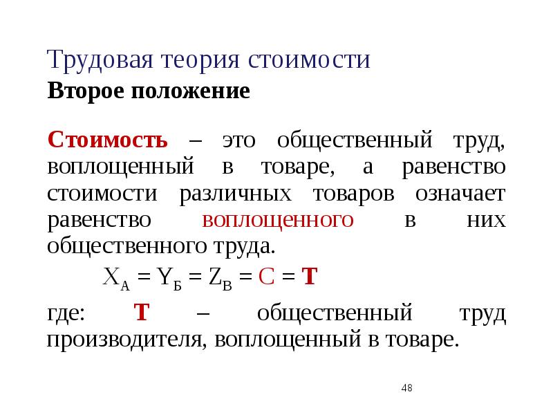 Трудовая теория стоимости