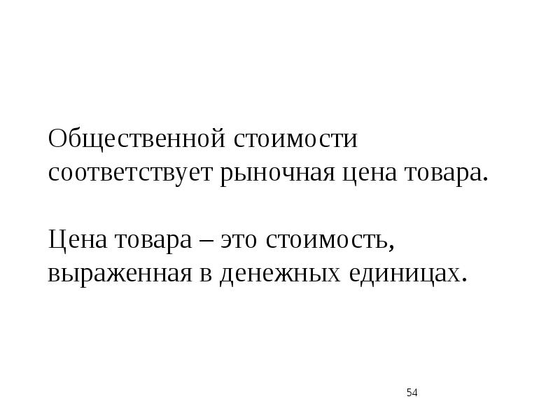 Соответствующий рынок. Общественная стоимость товара это. Рыночная стоимость может быть выражена в денежных единицах. Общественная единица это. Цена соответствует рыночным ценам.