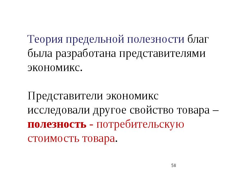 Теория предельной полезности. Концепция предельной полезности. Теория предельной полезности разработана представителями. Экономикс представители.