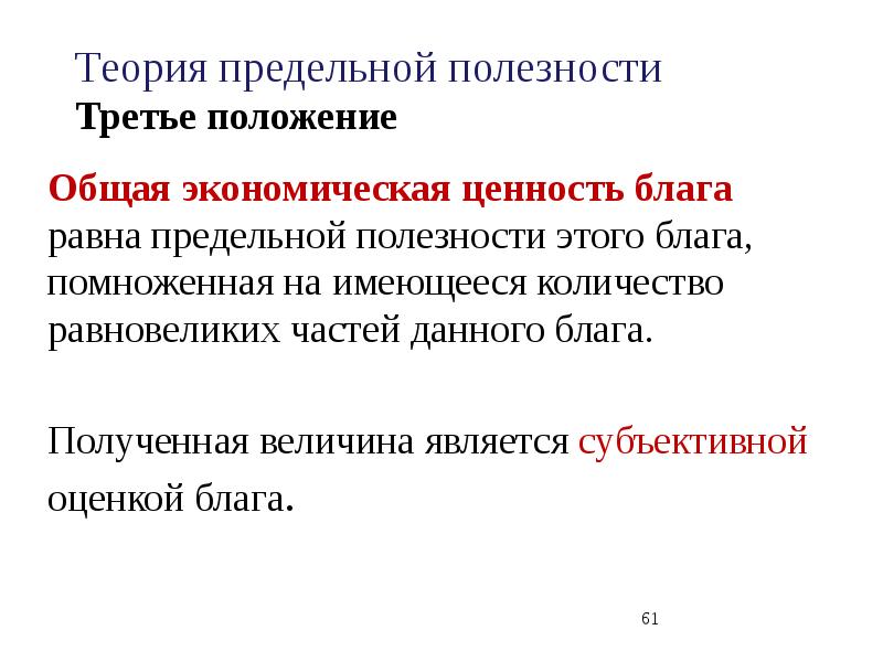 Теория предельной. Основные положения теории предельной полезности. Ценность блага. Теория субъективной полезности. Теория предельной полезности и субъективная ценность блага.