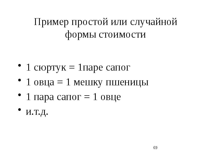 Стою пример. Простая форма стоимости пример. Простой пример простой формы стоимости. Простая случайная форма стоимости. Всеобщая форма стоимости пример.