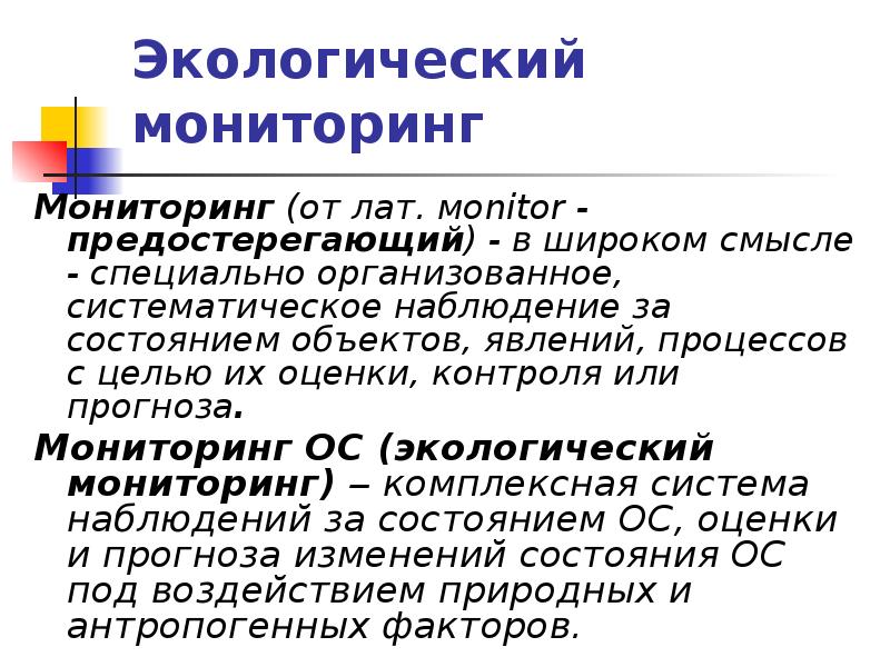 Систематическое наблюдение. Объекты мониторинга ОС. Систематическое слежение за состоянием окружающей среды. Систематическое наблюдение за рынком труда. Cbcntvfnbxtcrbt YF,kbltybz PF cktle.IBVB gfhfvtnhfvb JRHE;F.OTQ CHTLS.